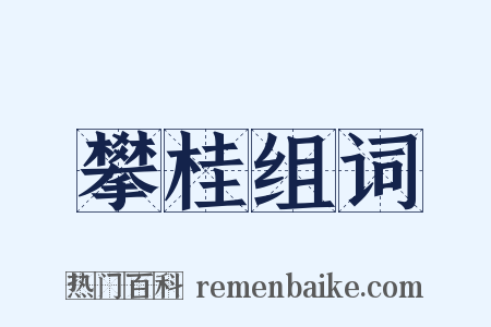 攀桂组词是什么意思的图片